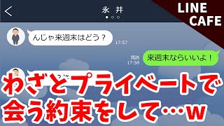 キャバ嬢と痛客line「俺本気だから！」→不倫系痛客にわざとプライベートで会う約束を…上げてから落としてやったww【すかっとライン】