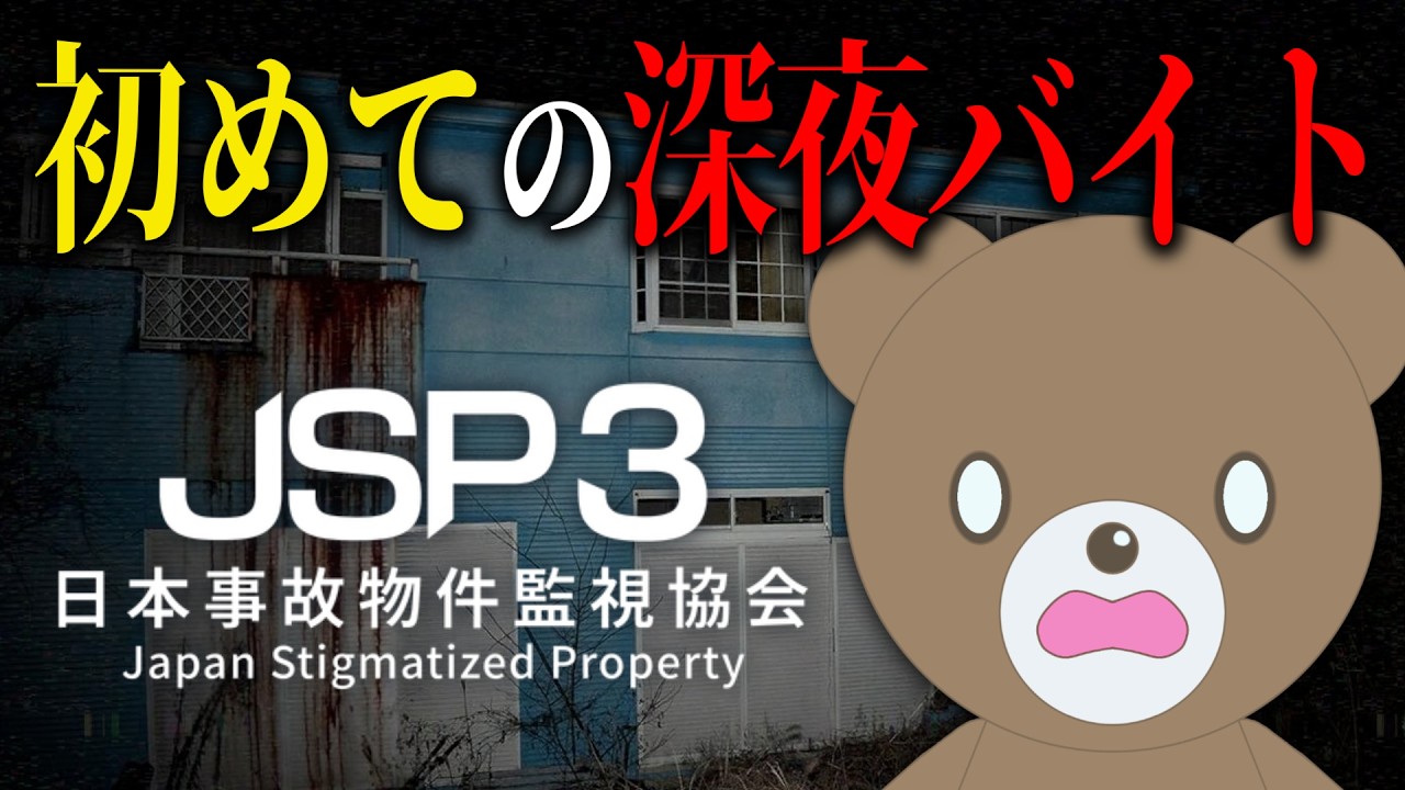【日本事故物件監視協会3 -Japan Stigmatized Property-】夏休み！初めての深夜バイトに挑戦…？！【現実逃避したいきぬちゃん#vtuber  】