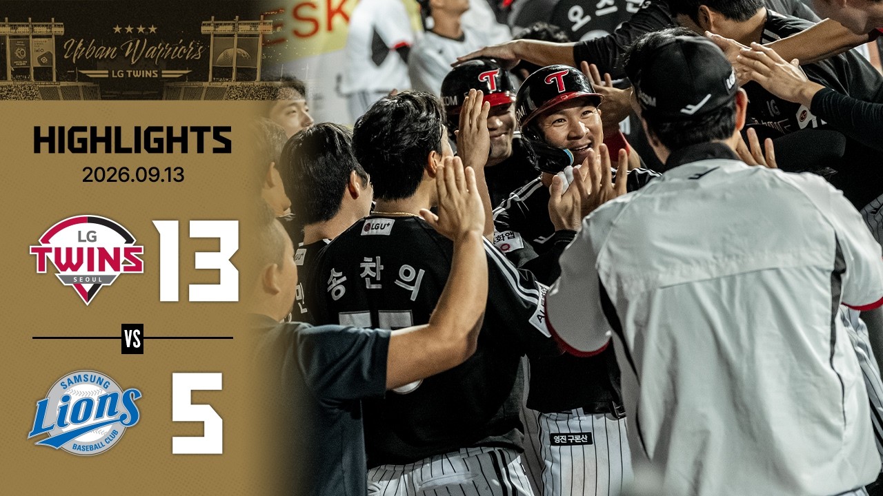 [2026 KBO 리그 H/L] LG vs 삼성 (09.13)