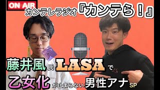 【ラジオ】『カンテら！』 藤井風って何なん？ｗ 第4.5弾