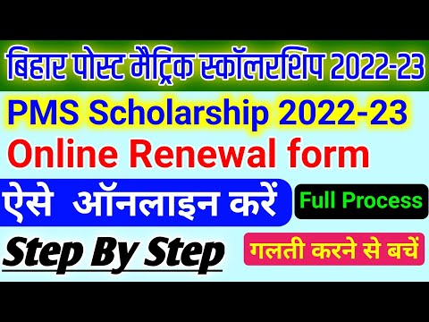 post matric scholarship renewal 2022-23 | bihar post matric scholarship 2022-23 online apply renew