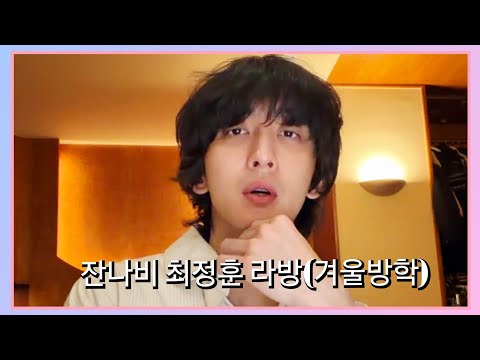 [260117] 잔나비 최정훈 라방 (겨울방학)