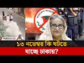 ১৩ নভেম্বরের আগে দেশজুড়ে টানটান উত্�