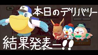 本日のデリバリー結果発表ー！