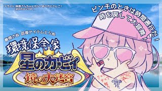 スタート(00:01:36 - 01:24:55) - 【星のカービィ 鏡の大迷宮】愛は地球を救うのか? パート6【周央サンゴ】