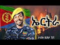 Tariku Gankisi X Eritrea ታሪኩ ጋንኪስ ኤርትራ New Ethiopian Music 2025 Official Video