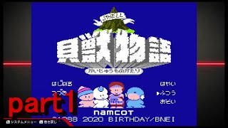 貝獣物語　実況プレイ　part1