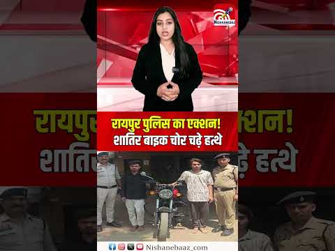 रायपुर पुलिस का एक्शन! शातिर बाइक चोर चढ़े हत्थे...#cg #cgpolice #cgnews