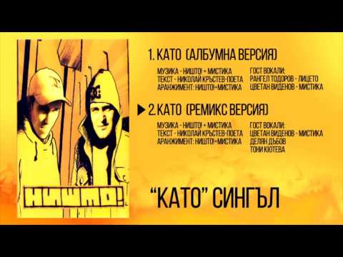 НИШТО! - Като (ремикс версия)