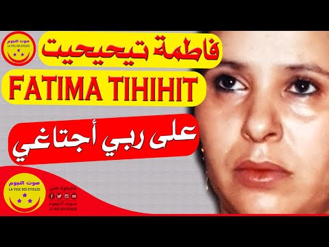 Fatima Tihihit Moujahid Mqourn - AALA RBI AJATAGHI - الرايسة فاطمة تيحيحيت مجاهد - على ربي أجتاغي