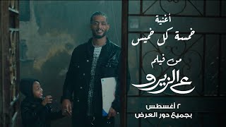 Mohamed ramadan khamsa kol khamis محمد رمضان أغنية خمسة كل خميس من فيلم ع الزيرو ٢ أغسطس