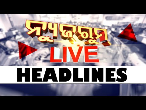 4PM Headlines II 19th August 2025 II ଅପରାହ୍ନ ୪ଟା ସୁଦ୍ଧା ମୁଖ୍ୟ ଖବର