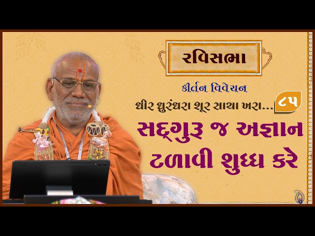 Sadguru J Agnan Talavi Shuddh Kare