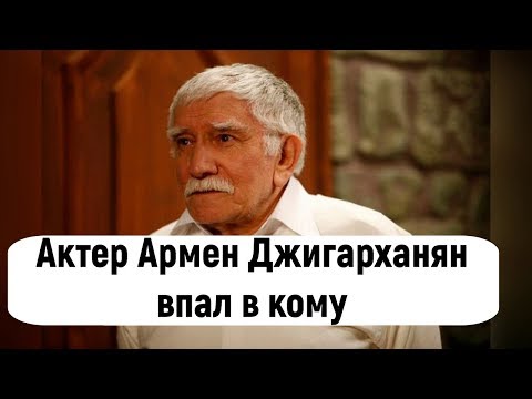 Актер Армен Джигарханян впал в кому