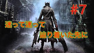 ブラッドボーン#7 やっと新エリアについた〜