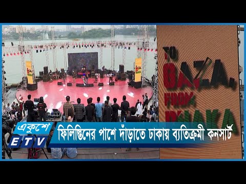 ফিলিস্তিনের পাশে দাঁড়াতে ঢাকায় ব্যতিক্রমী কনসার্ট | ETV News