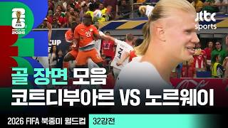 [하이라이트] 골 장면 모음｜32강 코트디부아르 VS 노르웨이｜2026 FIFA 북중미 월드컵