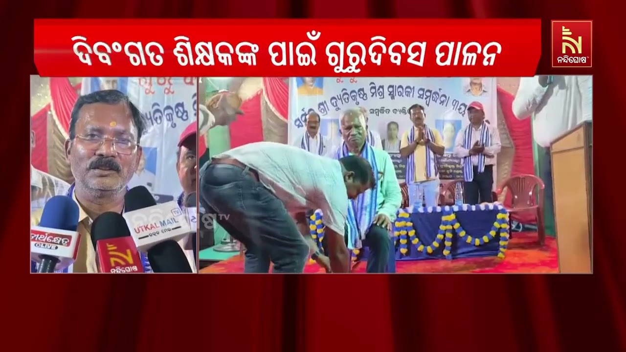 ଦିବଂଗତ ଶିକ୍ଷକଙ୍କ ପାଇଁ ଗୁରୁଦିବସ ପାଳିଲେ ପୁରାତନ ଛାତ୍ର?