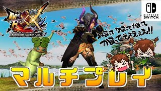 【MHXX Switch実況】マルチ【モンハンダブルクロス】