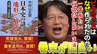 【岡田斗司夫】本『日本史の謎は「地形」で解ける【文明・文化篇】』の紹介をする※巻末のオマケが面白い※ピラミッド