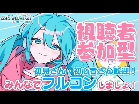 【プロセカ/参加型】初見さん・初心者さん歓迎DMV!#プロジェクトセカイ カラフルステージ feat. 初音ミク#初音ミク #東方 #shorts #プロセカ #プロセカ参加型 #縦型配信