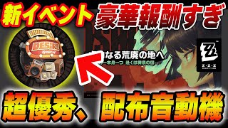 強攻はこれ育成でOK！上位ティア級の音動機が期間限定でもらえる!!...最新コード/ゲーム内外イベント/クラウドゲーミング【ゼンゼロ】　＃ゼンゼロ　＃ZZZ