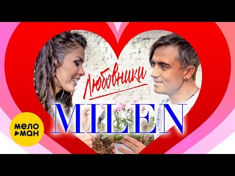 MILEN -  Любовники (Official Video 2020)