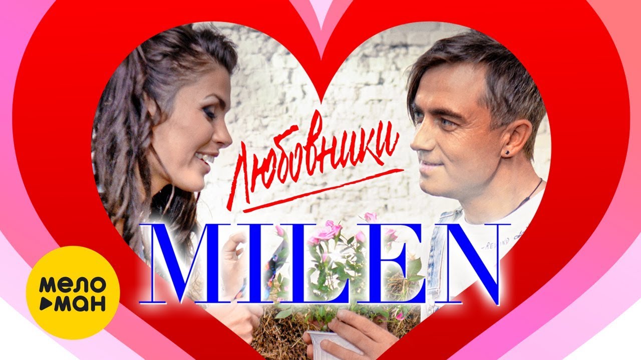 Milen — Любовники