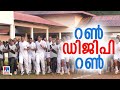 ട്രെയിനികളെ ഓടി തോല്‍പിച്ച് ഡിജിപി അ