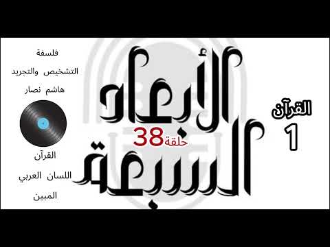 فلسفة التشخيص والتجريد هاشم نصار الحلقة 38 القرآن اللسان العربي المبين الجزء1
