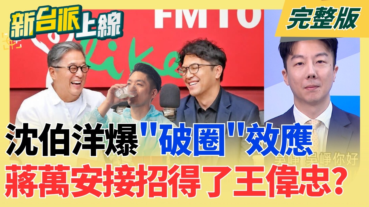 【#直播中LIVE】新台派上線 20260915