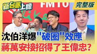 新台派上線 20260915