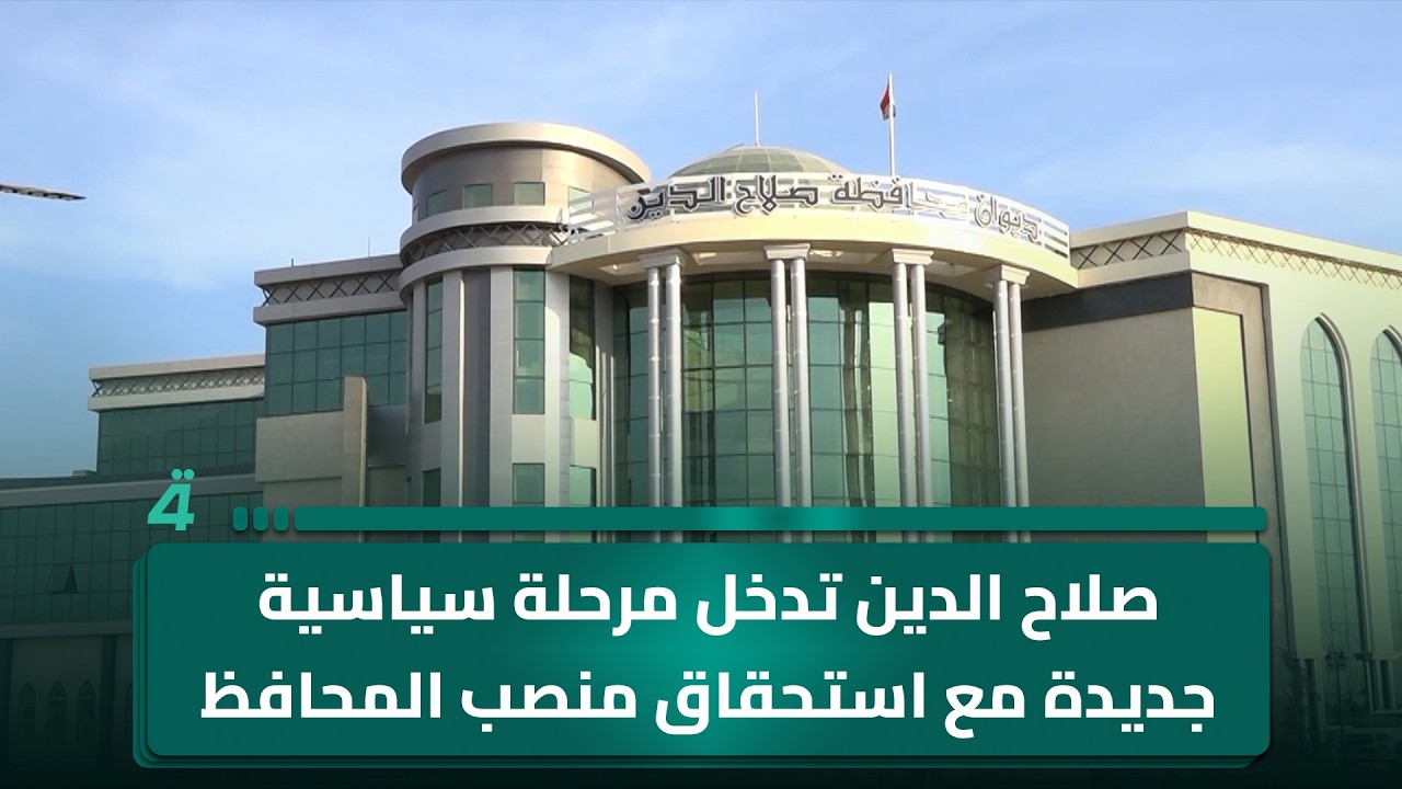 فيديو | صلاح الدين تدخل مرحلة سياسية جديدة مع استحقاق منصب المحافظ
