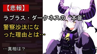 ラプラス・ダークネスの“本音”…？ 最近の動きに注目