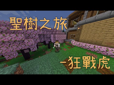 Necro Channel虎靈ネクロ - 【Minecraft】RPG-Journey to the Holy Tree【Tiger Spirit】