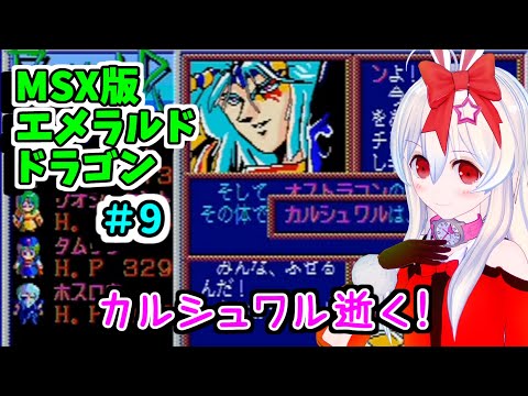 Emerald Dragon (1990, MSX2, Glodia)