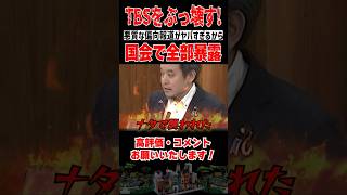 国会で暴露、TBS終了します　#浜田聡  #斎藤知事  #立花孝志  #nhk党