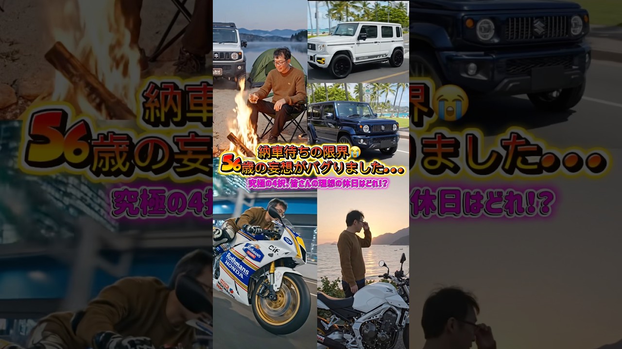 究極の4択、ジムニー納車待ちの56歳、ついに妄想がバグる…どれを選ぶ？😭 #shorts