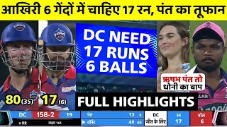 IPL 2022 dc vs rr match full highlights • today ipl match highlights 2022 • rr vs dc full match,pant