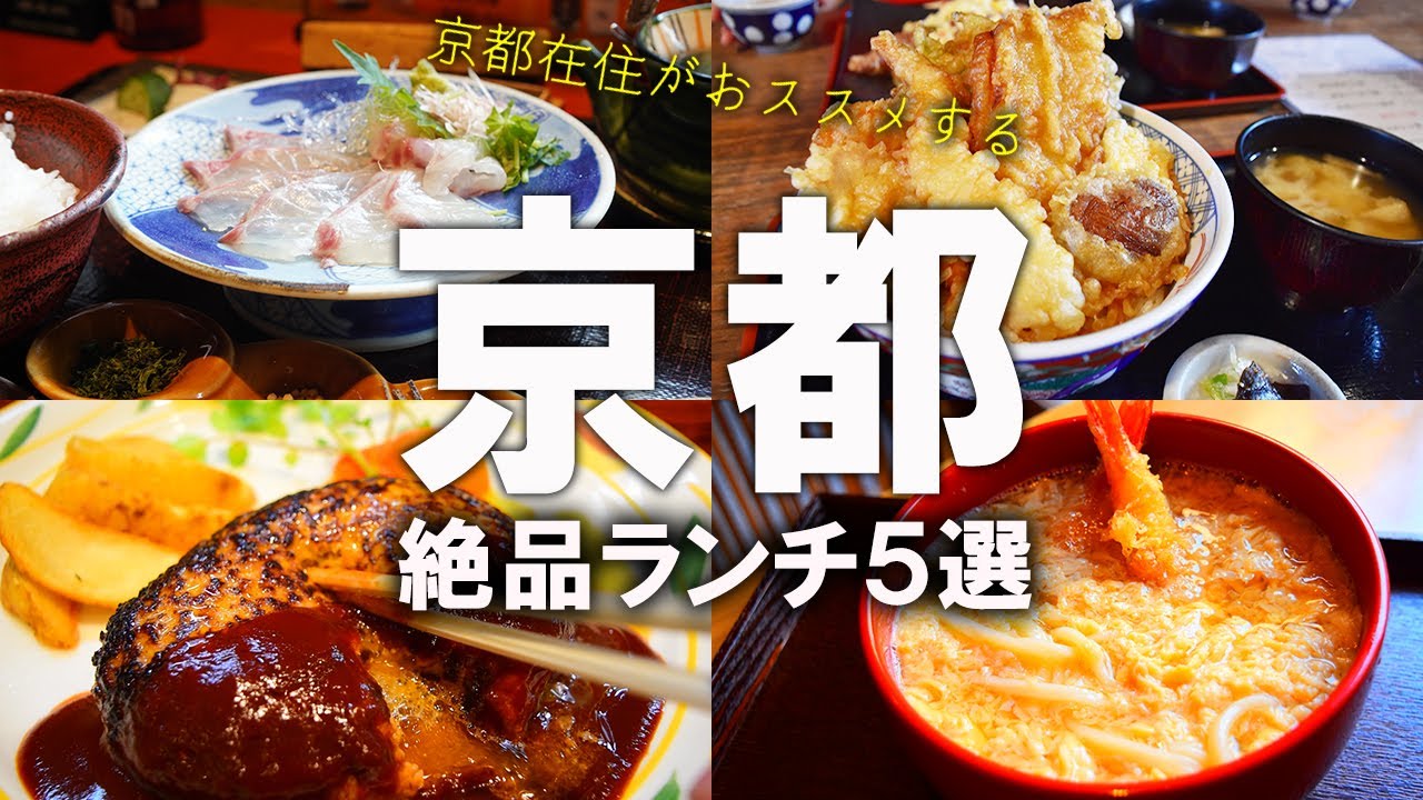 京都に100回以上行って絶品だったランチのお店5選（京都vlog） Kyoto trip　（SUB）