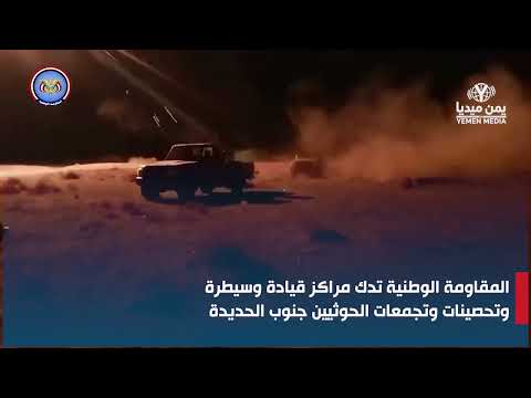  المقاومة الوطنية تدك مراكز قيادة وسيطرة وتحصينات وتجمعات الحوثيين جنوب الحديدة