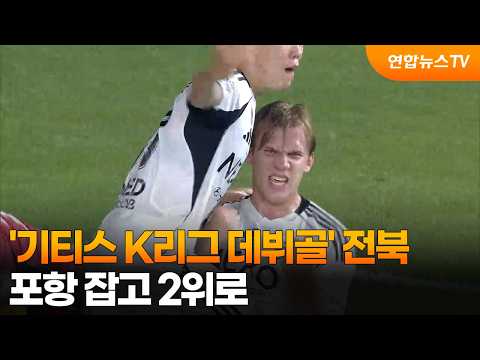 '기티스 K리그 데뷔골' 전북, 포항 잡고 2위로