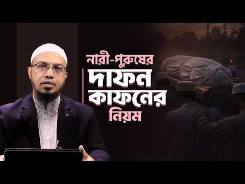 নারী পুরুষের দাফন কাফনের সঠিক নিয়ম | Shaikh Ahmadullah