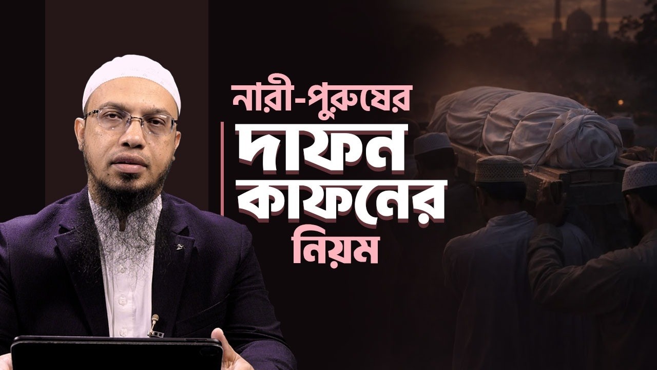 নারী-পুরুষের কাফন দাফনের নিয়ম