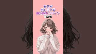 【奥手】女子が出している隠れ脈ありサインTOP5 #恋愛心理学 #恋愛あるある #女子の本音 #恋愛あるある 脈あり