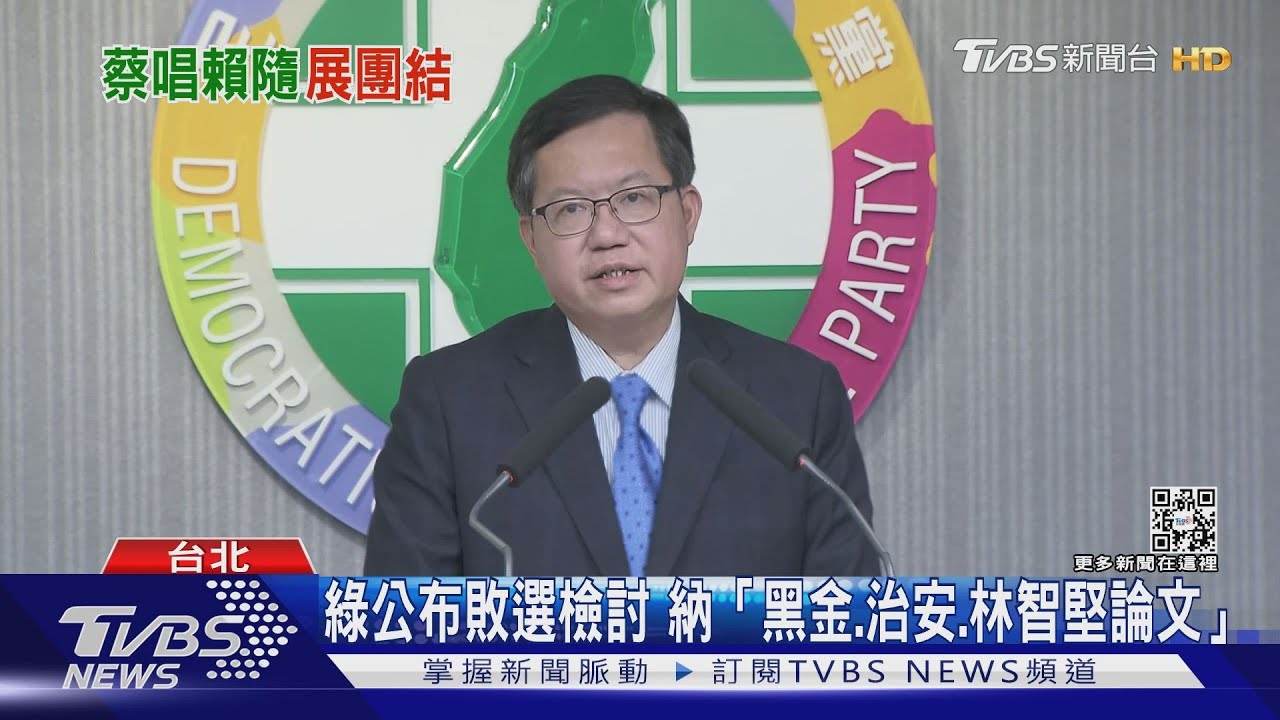民進黨公布敗選檢討 納「黑金、治安、林智堅論文」對外報告未提網軍側翼