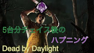 [DbD]  5台分チェイスとアクシデント