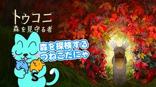 【トゥコニ：森を見守る者】森の精霊になって探検にゃ