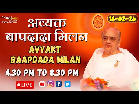 LIVE 🔴 : अव्यक्त बापदादा मिलन |  Baba Milan LIVE Shantivan 14/02/2026 (4.30 PM to 9.00 PM IST)