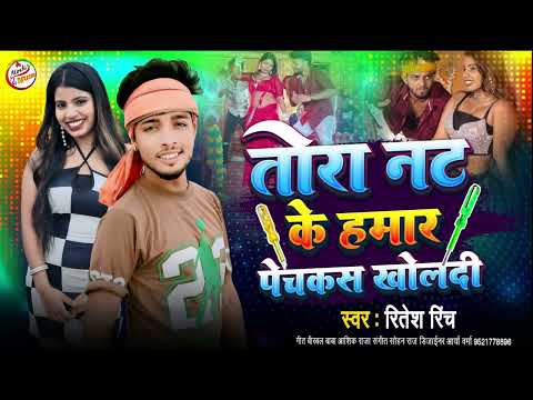 #रितेश_रिंच | तौरा नट के हमार पेचकस खोलदी | Tora Nat Ke Hamar Pechkas Kholdi | #vralvideo #Bhojpuri